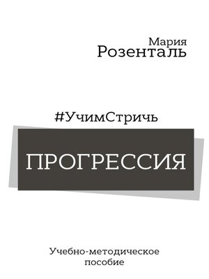 cover image of #УчимСтричь. Прогрессия